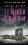 Книга Темная Дейзи 21век