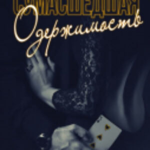 Книга Сумасшедшая одержимость 21век