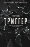 Книга Метод Триггер. Приемы провокативной психологии 21век