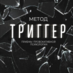 Книга Метод Триггер. Приемы провокативной психологии 21век