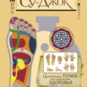 Книга Самоучитель Су-джок. Целительные точки для поддержания здоровья 21век