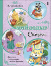 Книга Мойдодыр. Сказки 21век