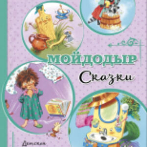 Книга Мойдодыр. Сказки 21век