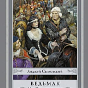 Книга Меч Предназначения 21век