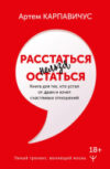 Книга Расстаться нельзя остаться 21век