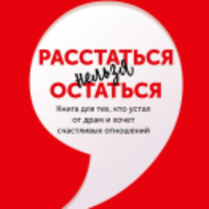 Книга Расстаться нельзя остаться 21век