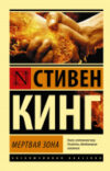 Книга Мертвая зона 21век