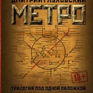 Книга Метро. Трилогия под одной обложкой 21век