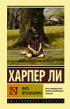 Книга Убить пересмешника 21век