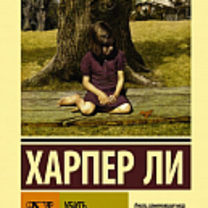 Книга Убить пересмешника 21век