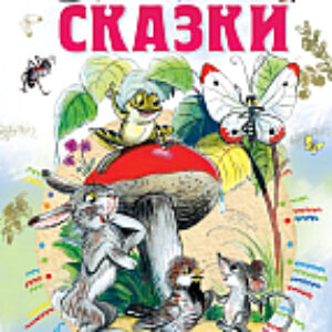 Книга Сказки 21век