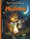 Книга Мой милый Медвежик 21век