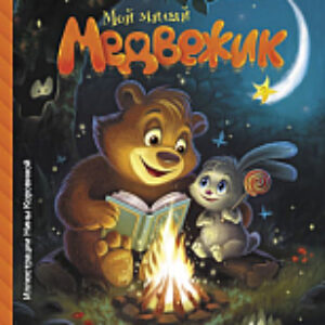 Книга Мой милый Медвежик 21век