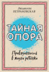 Книга Библиотека Петран. Тайная опора: привязанность в жизни ребенка 21век