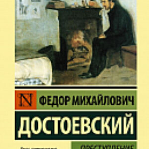 Книга Преступление и наказание 21век