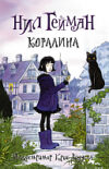 Книга Коралина 21век