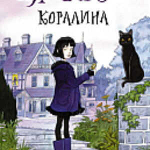 Книга Коралина 21век