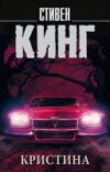 Книга Кристина 21век