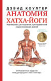 Книга Анатомия хатха-йоги 21век