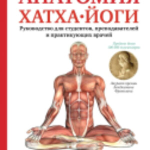 Книга Анатомия хатха-йоги 21век