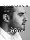Книга Двенадцать 21век