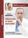 Книга Лекарство от всех болезней 21век