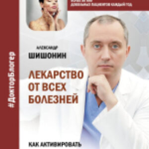 Книга Лекарство от всех болезней 21век