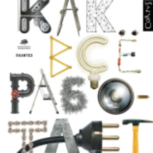 Книга Как все работает 21век