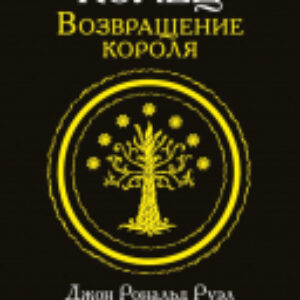 Книга Властелин Колец. Возвращение короля 21век