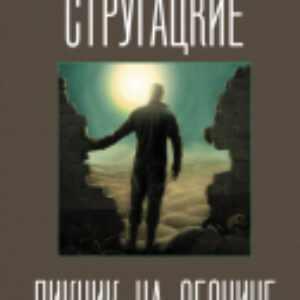 Книга Пикник на обочине 21век