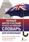 Словарь Полный англо-русский русско-английский словарь 21век