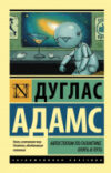 Книга Автостопом по Галактике. Опять в путь 21век