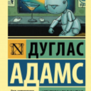 Книга Автостопом по Галактике. Опять в путь 21век