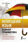 Учебное пособие Немецкий язык. Полная грамматика 21век