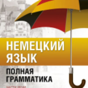 Учебное пособие Немецкий язык. Полная грамматика 21век