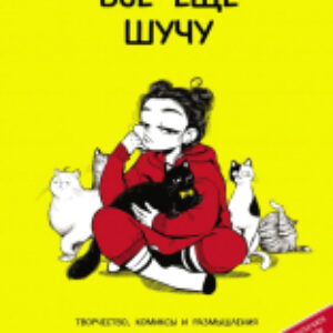 Комикс Всё ещё шучу. Творчество
