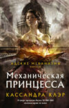 Книга Механическая принцесса 21век