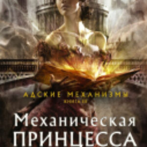 Книга Механическая принцесса 21век