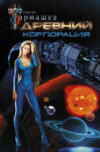 Книга Древний. Корпорация 21век