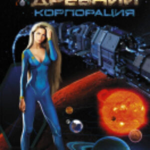 Книга Древний. Корпорация 21век