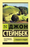 Книга О мышах и людях. Жемчужина. Эксклюзивная классика 21век