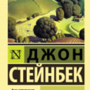 Книга О мышах и людях. Жемчужина. Эксклюзивная классика 21век