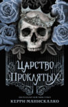 Книга Царство Проклятых 21век