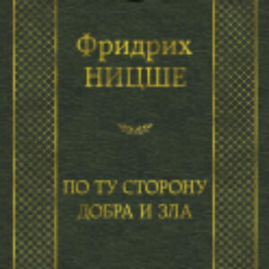 Книга По ту сторону добра и зла 21век
