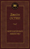 Книга Нортенгерское аббатство / 9785389073630 21век