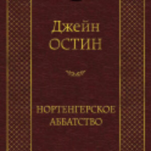 Книга Нортенгерское аббатство / 9785389073630 21век