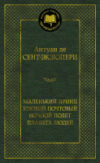 Книга Маленький принц. Южный почтовый. Ночной полет 21век