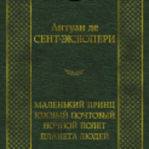 Книга Маленький принц. Южный почтовый. Ночной полет 21век