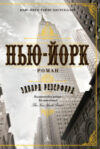 Книга Нью-Йорк 21век