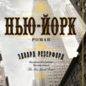 Книга Нью-Йорк 21век